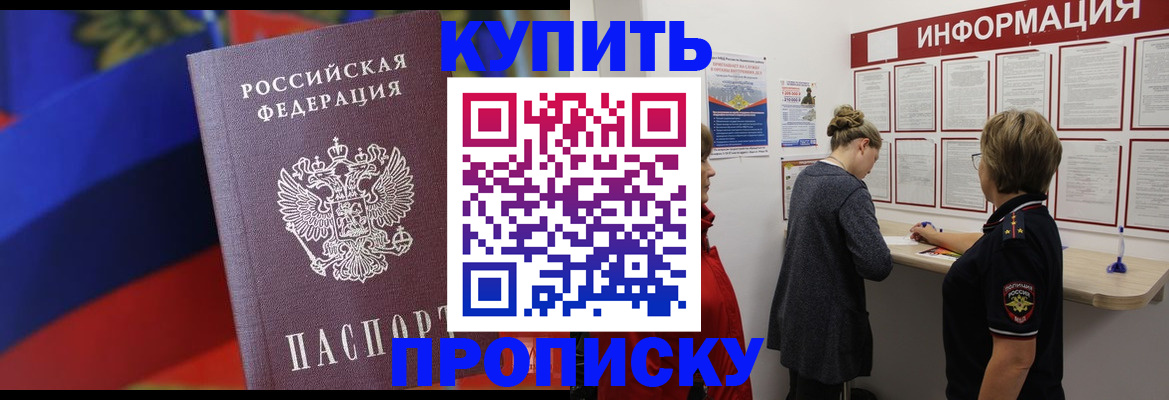 купить прописку в Приозерске